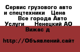 Сервис грузового авто и спецтехники › Цена ­ 1 000 - Все города Авто » Услуги   . Ненецкий АО,Вижас д.